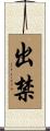 出禁 Scroll