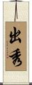 出秀 Scroll