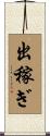 出稼ぎ Scroll