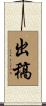 出稿 Scroll