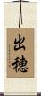 出穂 Scroll