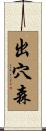 出穴森 Scroll