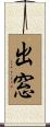 出窓 Scroll