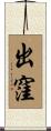 出窪 Scroll