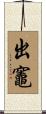 出竈 Scroll