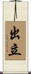 出立 Scroll