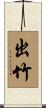 出竹 Scroll