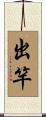 出竿 Scroll