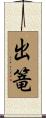 出篭 Scroll