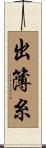 出簿糸 Scroll
