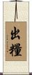 出糧 Scroll