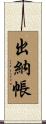 出納帳 Scroll
