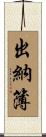 出納簿 Scroll