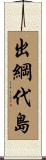出綱代島 Scroll