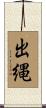出縄 Scroll