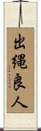 出縄良人 Scroll