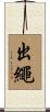 出繩 Scroll