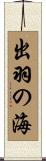 出羽の海 Scroll