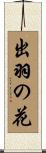 出羽の花 Scroll