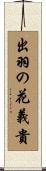 出羽の花義貴 Scroll