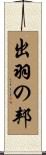 出羽の邦 Scroll