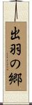 出羽の郷 Scroll