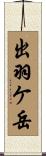 出羽ケ岳 Scroll