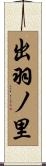 出羽ノ里 Scroll