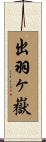 出羽ヶ嶽 Scroll