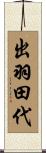 出羽田代 Scroll