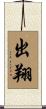 出翔 Scroll