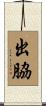 出脇 Scroll