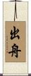 出舟 Scroll