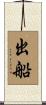 出船 Scroll
