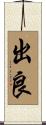 出良 Scroll
