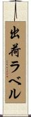 出荷ラベル Scroll