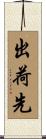 出荷先 Scroll