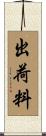 出荷料 Scroll