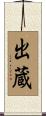 出蔵 Scroll