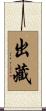 出藏 Scroll