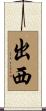出西 Scroll
