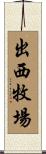出西牧場 Scroll