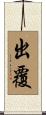 出覆 Scroll
