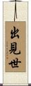 出見世 Scroll