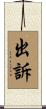 出訴 Scroll