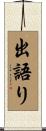 出語り Scroll