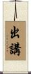 出講 Scroll