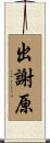 出謝原 Scroll
