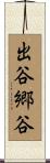 出谷郷谷 Scroll