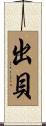 出貝 Scroll